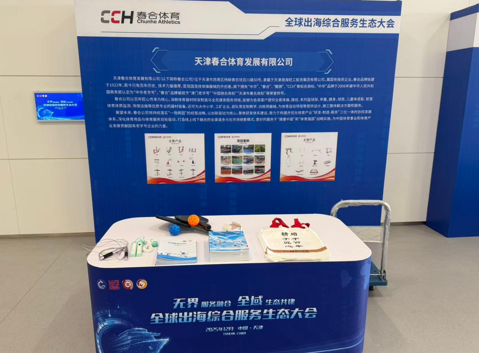 20251229与时代同行，与全球携手——春合体育亮相全球出海综合服务生态大会（3）